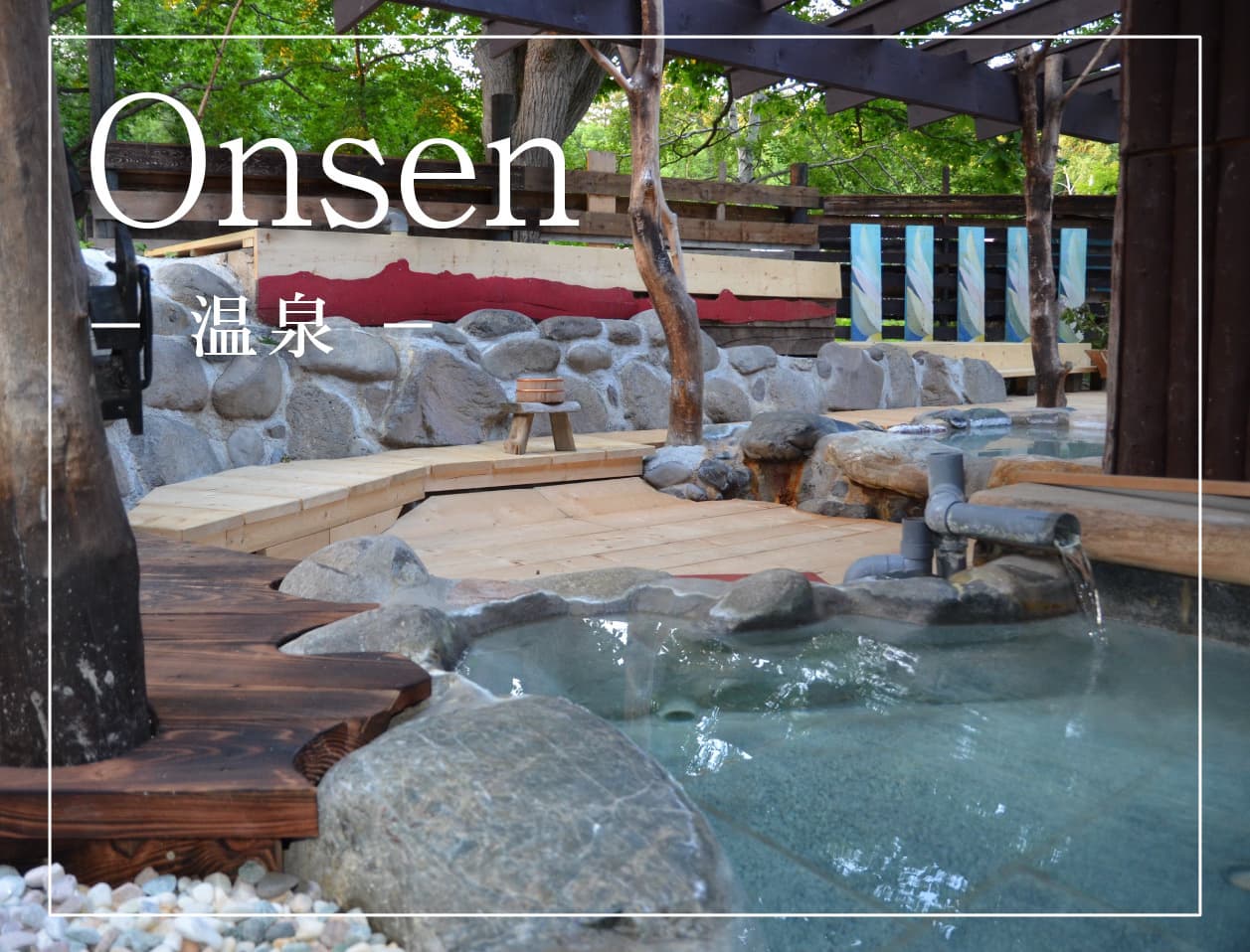 温泉/Onsen