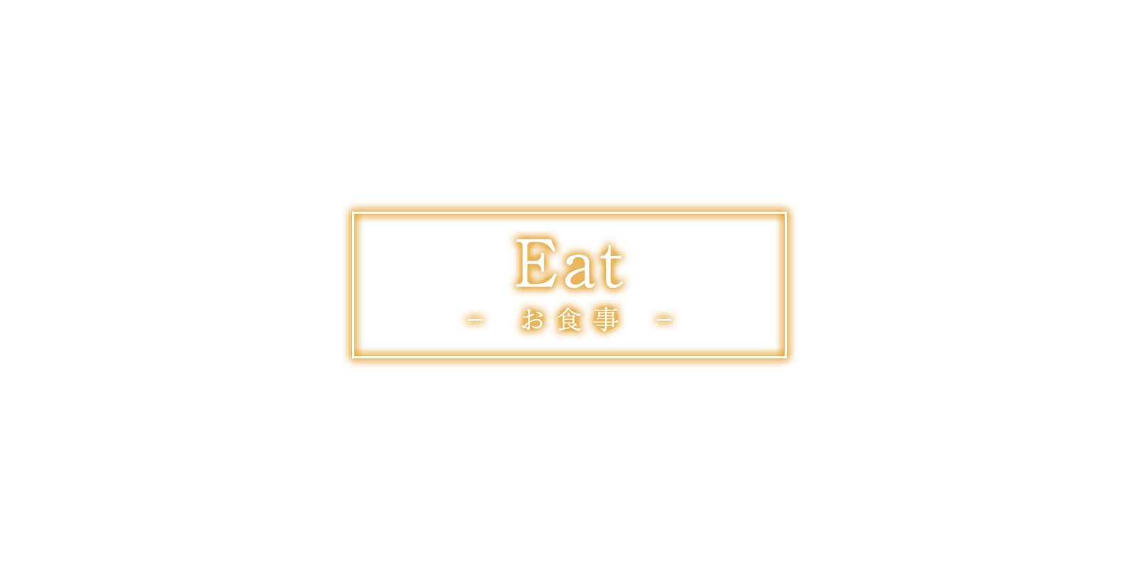 Eat / お食事