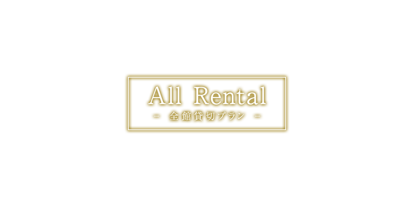 All Rental / 全館貸切プラン