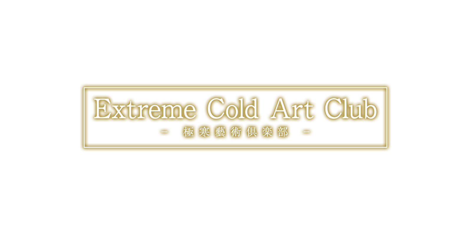 Extreme Cold Art Club / 極寒藝術倶楽部