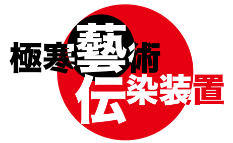 極寒藝術伝染装置