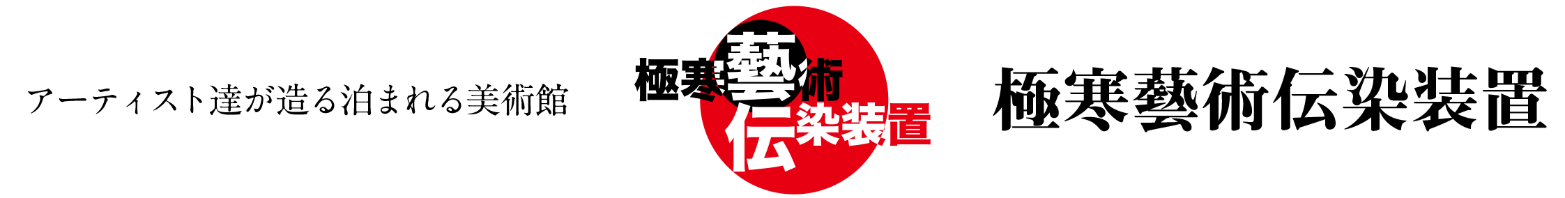 泊まれる美術館 極寒藝術伝染装置