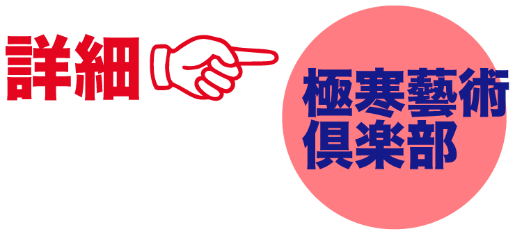 極寒藝術倶楽部の詳細