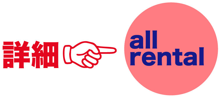 オールレンタルの詳細